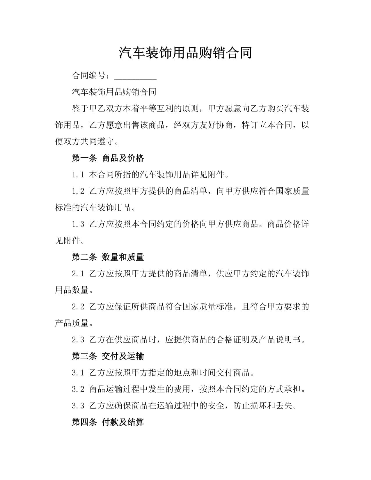 汽车装饰用品销售行业的新趋势与合同规范化探析