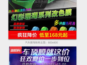汽车改装膜与装饰用品 淘抢购详情与设计素材全攻略