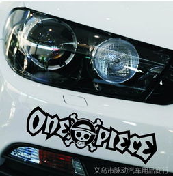 海贼王车贴全解析 从骷髅头到英文字母，打造个性汽车装饰
